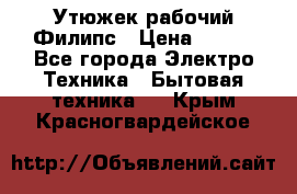 Утюжек рабочий Филипс › Цена ­ 250 - Все города Электро-Техника » Бытовая техника   . Крым,Красногвардейское